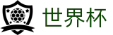 2026国际足联世界杯_世界杯买球可靠吗 - 2026世界杯授权平台